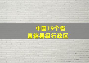 中国19个省直辖县级行政区