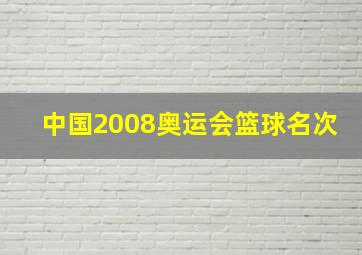 中国2008奥运会篮球名次