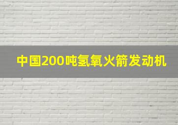 中国200吨氢氧火箭发动机