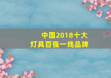 中国2018十大灯具百强一线品牌