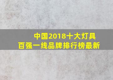 中国2018十大灯具百强一线品牌排行榜最新