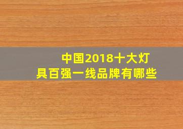 中国2018十大灯具百强一线品牌有哪些