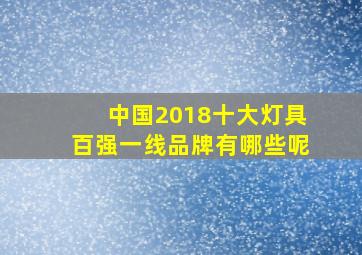 中国2018十大灯具百强一线品牌有哪些呢