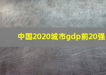 中国2020城市gdp前20强