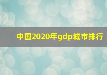 中国2020年gdp城市排行