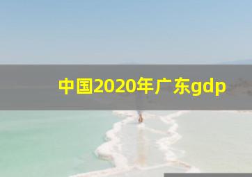 中国2020年广东gdp