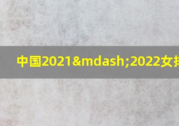 中国2021—2022女排联赛