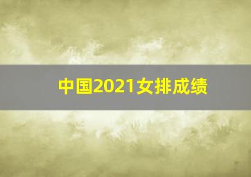 中国2021女排成绩