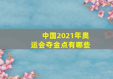 中国2021年奥运会夺金点有哪些