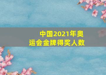 中国2021年奥运会金牌得奖人数