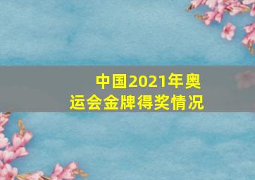 中国2021年奥运会金牌得奖情况