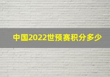 中国2022世预赛积分多少