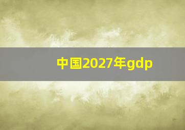 中国2027年gdp