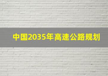 中国2035年高速公路规划