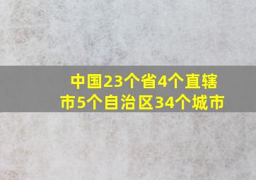 中国23个省4个直辖市5个自治区34个城市