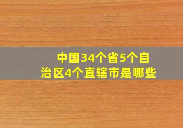 中国34个省5个自治区4个直辖市是哪些