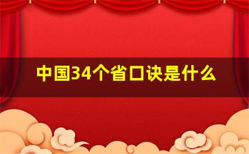 中国34个省口诀是什么