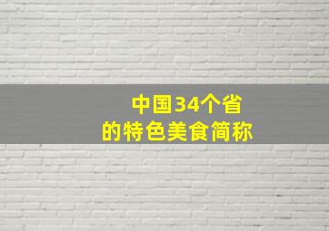 中国34个省的特色美食简称