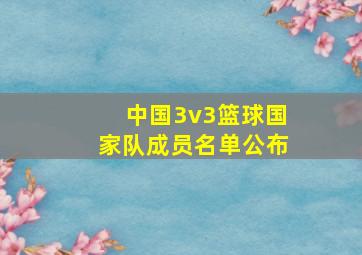 中国3v3篮球国家队成员名单公布