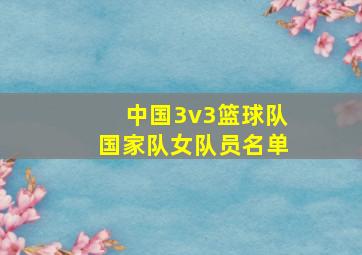 中国3v3篮球队国家队女队员名单