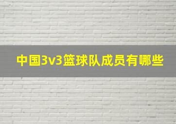 中国3v3篮球队成员有哪些