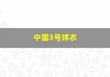 中国3号球衣