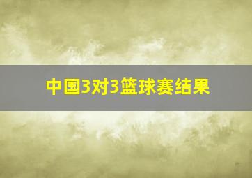 中国3对3篮球赛结果