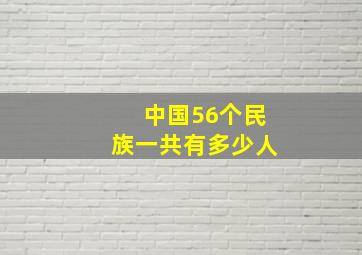 中国56个民族一共有多少人