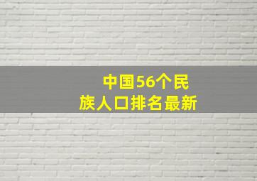 中国56个民族人口排名最新