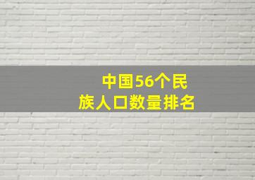 中国56个民族人口数量排名