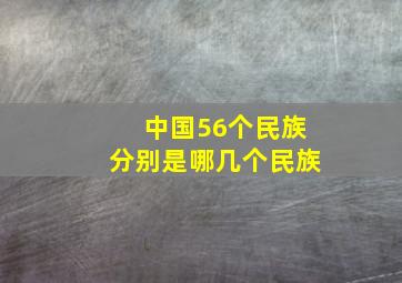 中国56个民族分别是哪几个民族