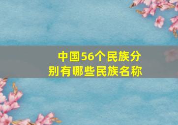 中国56个民族分别有哪些民族名称