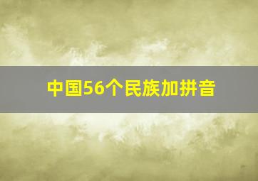 中国56个民族加拼音