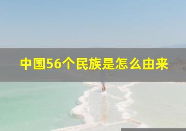 中国56个民族是怎么由来