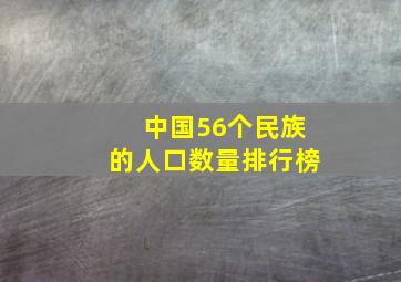 中国56个民族的人口数量排行榜