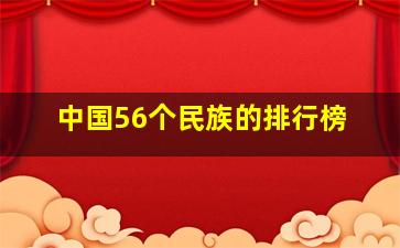 中国56个民族的排行榜