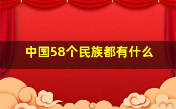 中国58个民族都有什么