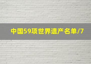 中国59项世界遗产名单/7