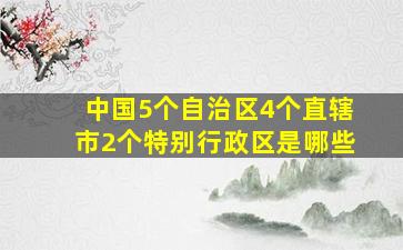 中国5个自治区4个直辖市2个特别行政区是哪些