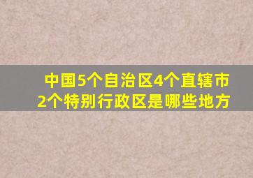 中国5个自治区4个直辖市2个特别行政区是哪些地方