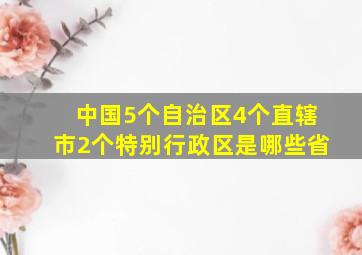 中国5个自治区4个直辖市2个特别行政区是哪些省