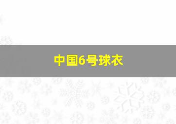 中国6号球衣