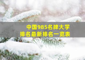 中国985名牌大学排名最新排名一览表