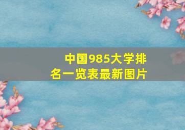 中国985大学排名一览表最新图片