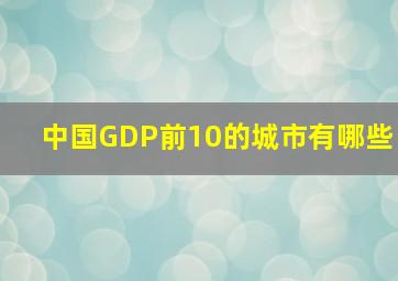 中国GDP前10的城市有哪些