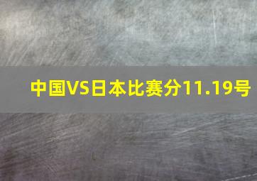 中国VS日本比赛分11.19号