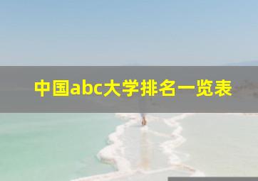 中国abc大学排名一览表