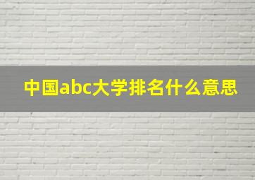 中国abc大学排名什么意思