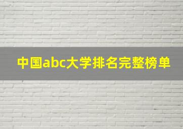 中国abc大学排名完整榜单