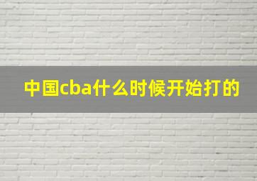 中国cba什么时候开始打的